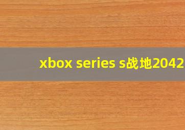 xbox series s战地2042